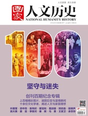 国家人文历史半月刊2014年04期