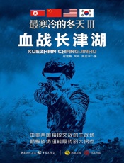 最寒冷的冬天Ⅲ——血战长津湖