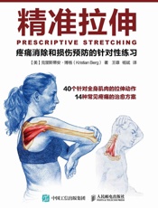 精准拉伸_疼痛消除和损伤预防的针对性练习