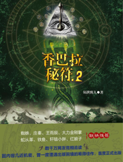 香巴拉秘符.2