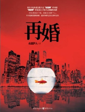 再婚
