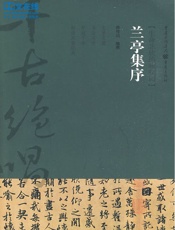 兰亭集序