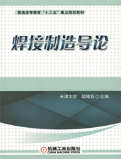 焊接制造导论
