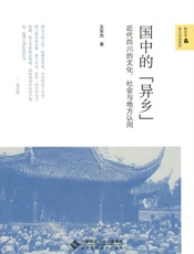 国中的异乡_近代四川的文化、社会与地方认同