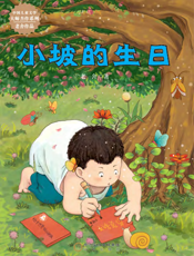 小坡的生日