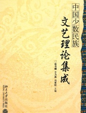 中国少数民族文艺理论集成