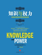知识与权力：信息如何影响决策及财富创造