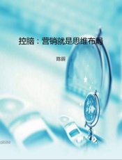 控脑：营销就是思维布局