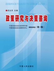 政策研究与决策咨询