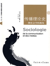 传播理论史_一种社会学的视角