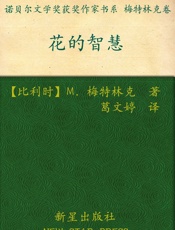 诺贝尔文学奖作品典藏书系_花的智慧