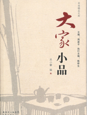 大家小品