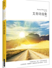 艾青诗选集