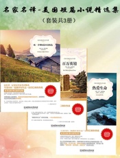 名家名译-美国短篇小说精选集