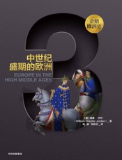 企鹅欧洲史3：中世纪盛期的欧洲