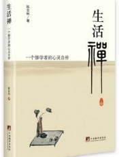 生活禅