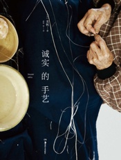 诚实的手艺