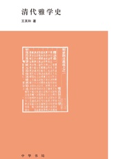 清代雅学史