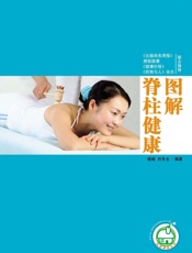 图解脊柱健康