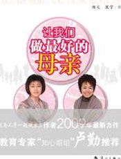 让我们做最好的母亲 - 杨文