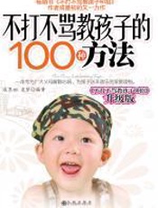 不打不骂教孩子的100种方法 - 成墨初