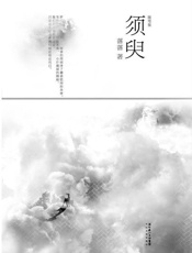须臾