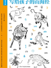 写给孩子的山海经·异兽篇