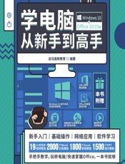 学电脑从新手到高手（Windows 10_Office 2019版） - 龙马高新教育