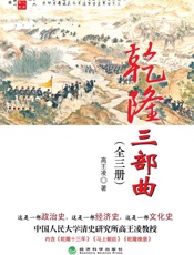 乾隆三部曲