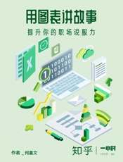 用图表讲故事：提升你的职场说服力