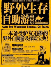野外生存自助游全攻略