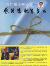 我的事业是父亲2：蔡笑晚教育家书