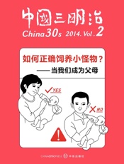 如何正确饲养小怪物——当我们成为父母_(中国三明治) - 中国三明治团队