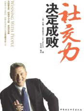 社交力决定成败