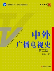 中外广播电视史