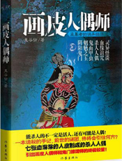 画皮人偶师