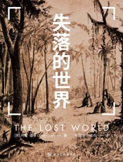 失落的世界·译言古登堡计划