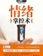 情绪掌控术