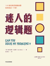 迷人的逻辑题