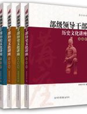 部级领导干部历史文化讲座 - 国家图书馆