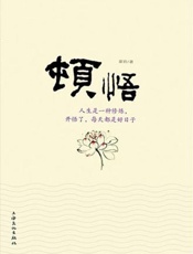 顿悟