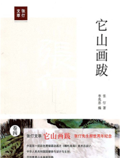 它山画跋