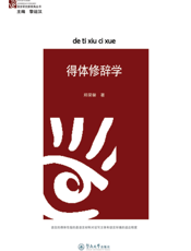 得体修辞学