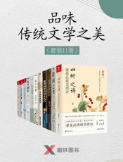 品味传统文学之美