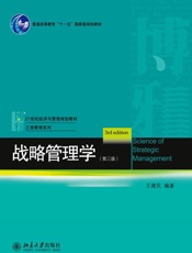 战略管理学