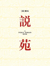 说苑