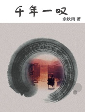 千年一叹（一本真实而精彩的行旅日记，一场追寻文化之旅，让余秋雨大师带你看尽古文明.epub