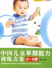 中国儿童早期能力训练方案0-3岁