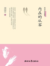内在的从容