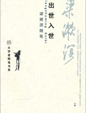 出世入世•梁漱溟随笔